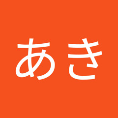 あきあき