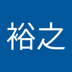 小泉裕之