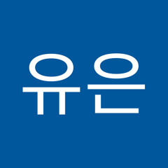김유은