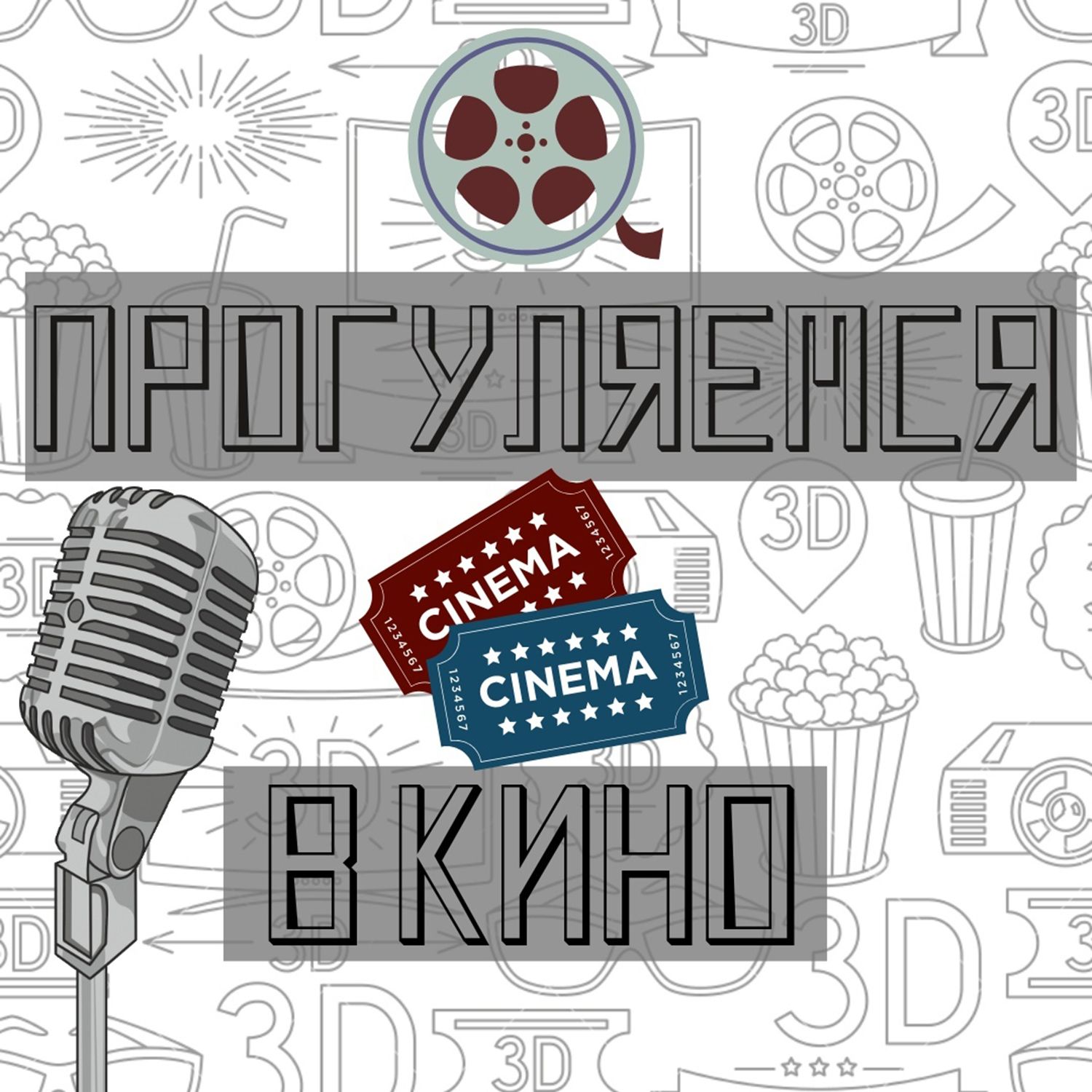 Прогуляемся в кино