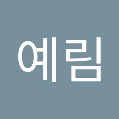 장예림