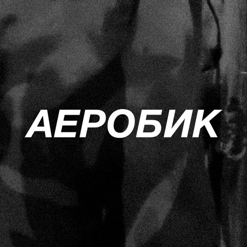АЕРОБИК’s avatar