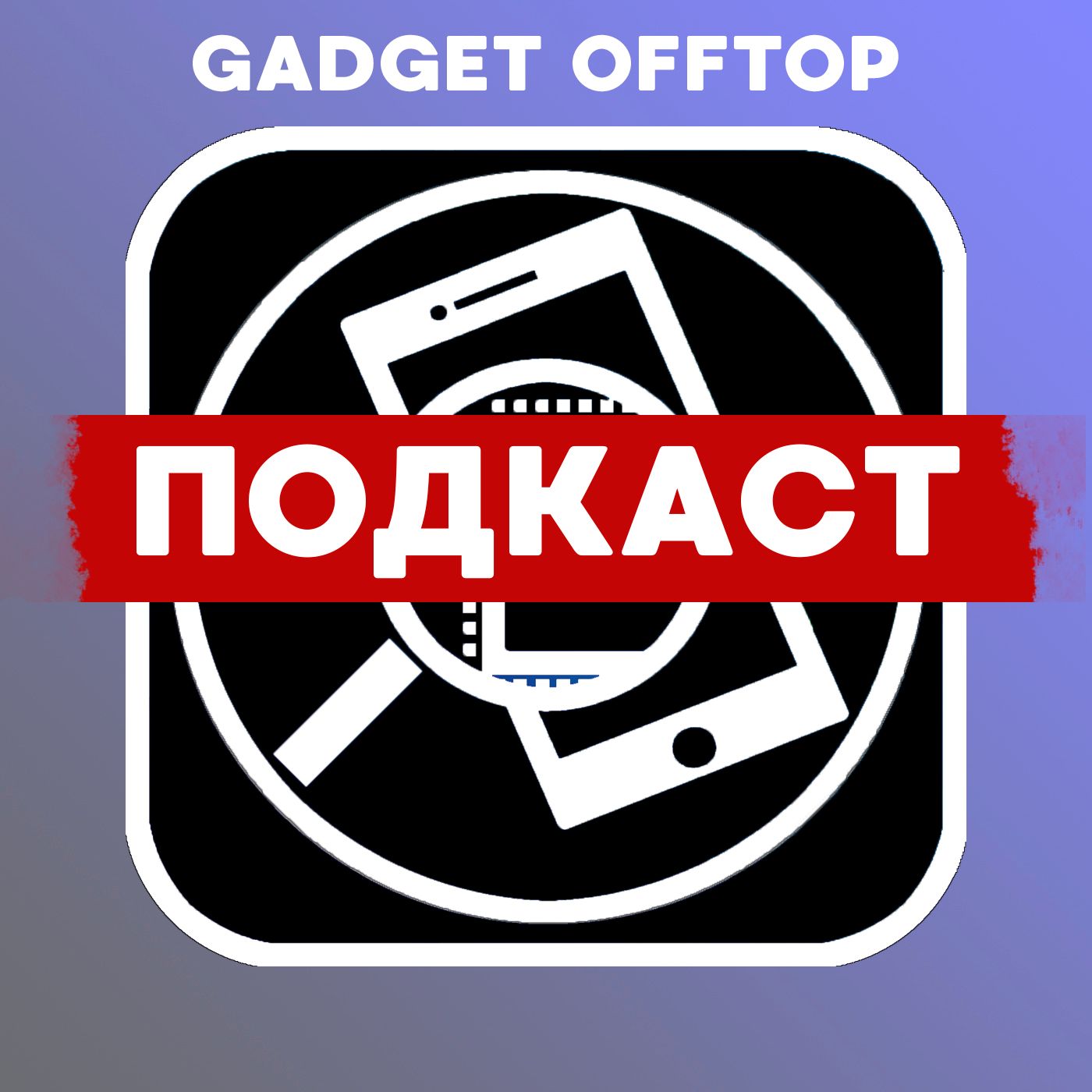 подкаст "Gadget Offtop"