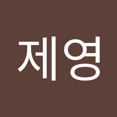 전제영