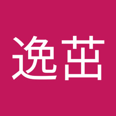 王逸茁