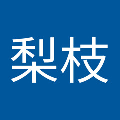 本田梨枝