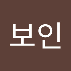 김보인