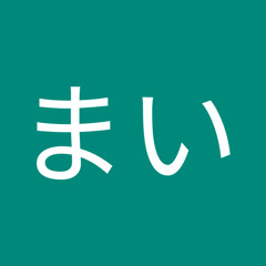 井上まい