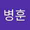 오병훈