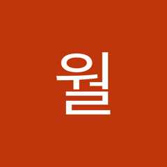 유월