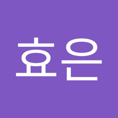 심효은
