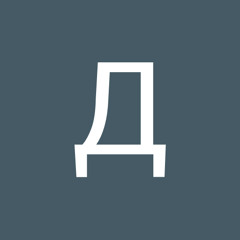 Дмитрий Данилюк