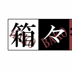 箱々症候軍