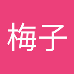 丸橋梅子
