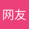 无名网友