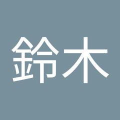 祐介鈴木