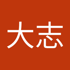 山岡大志
