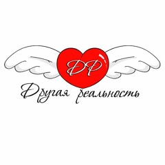 Оденьте Женщину В Любовь - Другая Реальность