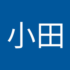 小田賢太郎