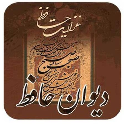 Hafez - Ghazal (231)