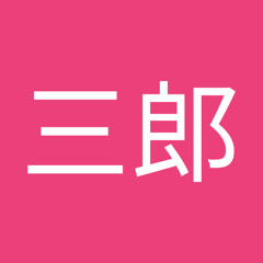 山田三郎