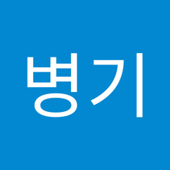 유병기