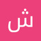 شيماء امين