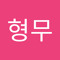 허형무