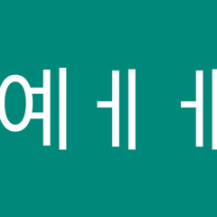 호예ᅦᅦ