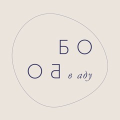 Бобо в аду
