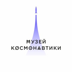 Музей Космонавтики