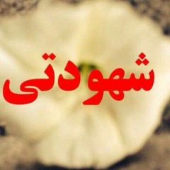 شهد الحجيلي