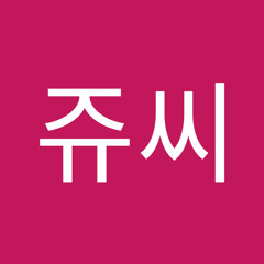 쥬씨쥬씨