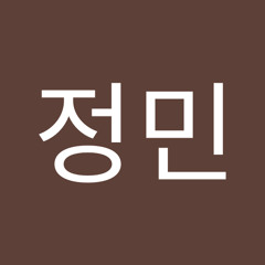 -정민