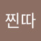 찐따인간샌드백