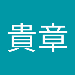平川貴章