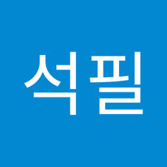 이석필