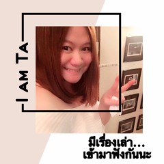 มีเรื่องเล่า...เข้ามาฟังกันนะ by Ta