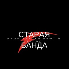 Старая Банда