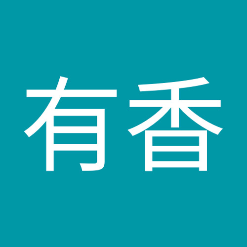 井出有香 S Stream