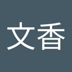 Stream 中村文香music Listen To Songs Albums Playlists For Free On Soundcloud