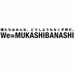 We=MUKASHIBANASHI