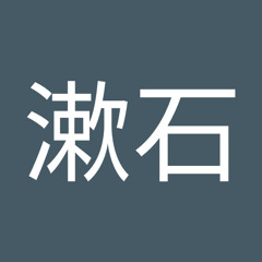 枕流漱石