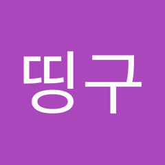 개띵구