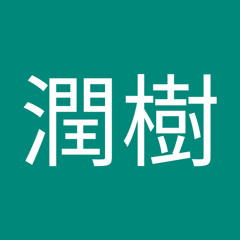 秋山潤樹