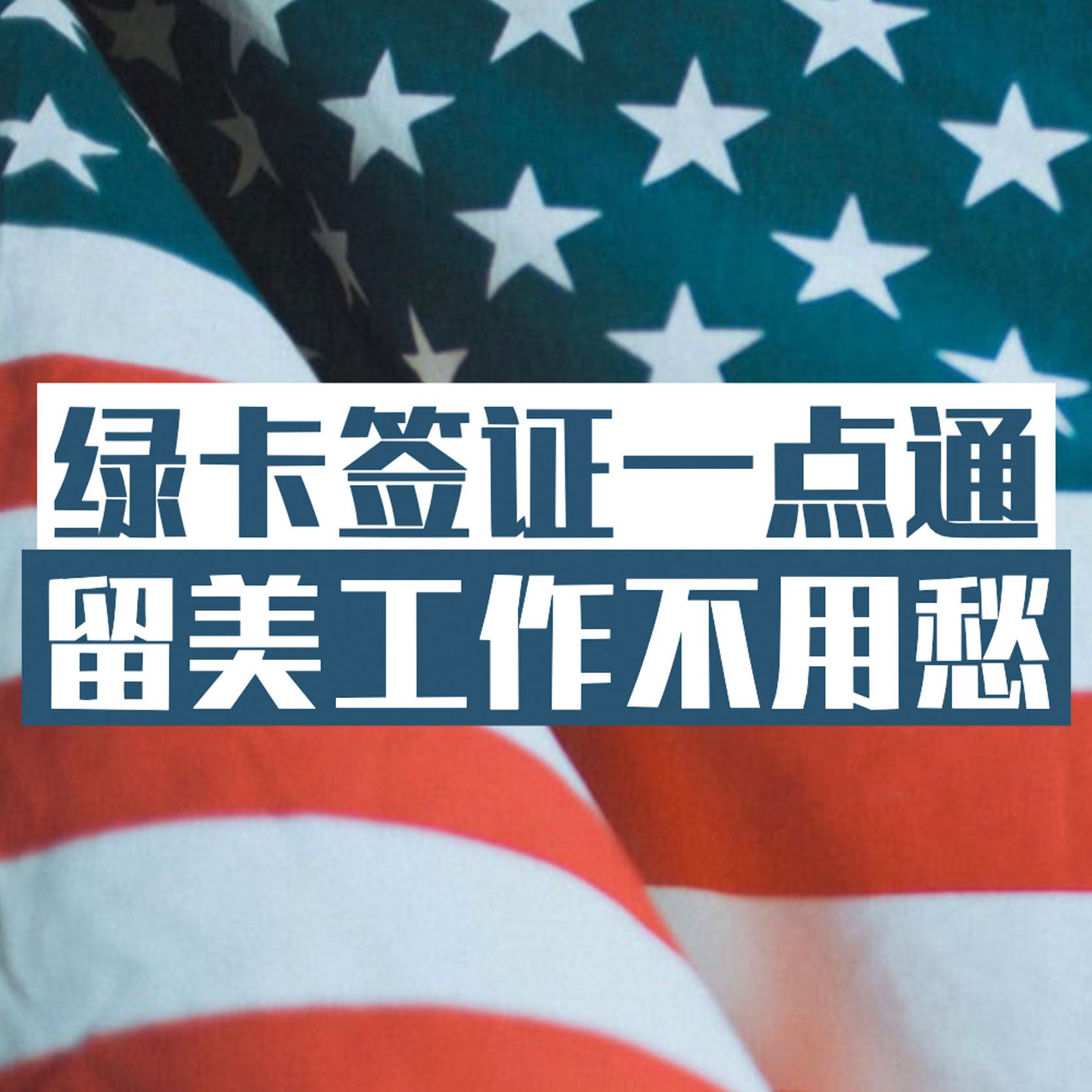 美国绿卡签证大全