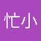 加藤忙小
