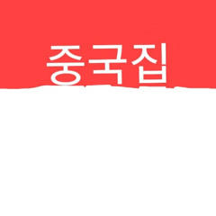 중국집
