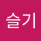 김슬기