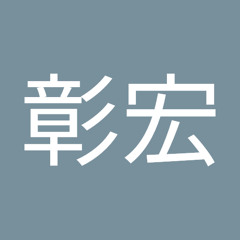 井村彰宏
